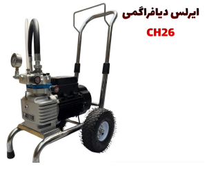 ایرلس دیافراگمی مدل CH26 با کلیه متعلقات